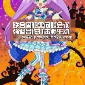 联合国犯罪问题会议强调合作打击野生动植物犯罪_ 常见问题+官方客服支持(图4) 常见问题+官方客服支持
