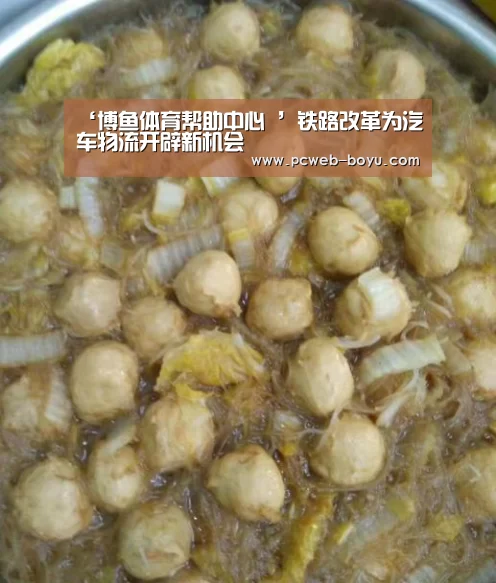 ‘博鱼体育帮助中心 ’铁路改革为汽车物流开辟新机会(图1) 常见问题+官方客服支持