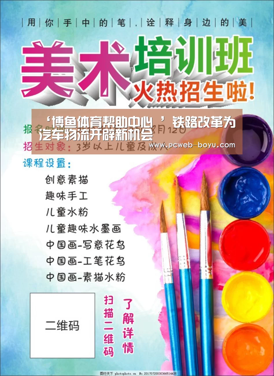 ‘博鱼体育帮助中心 ’铁路改革为汽车物流开辟新机会(图2) 常见问题+官方客服支持