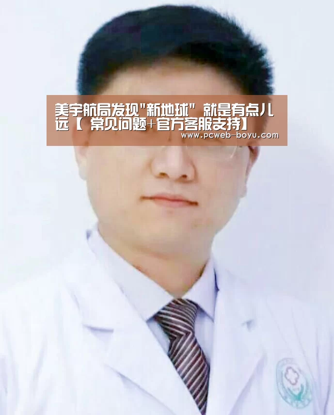 美宇航局发现新地球 就是有点儿远【 常见问题+官方客服支持】(图1) 博鱼体育帮助中心