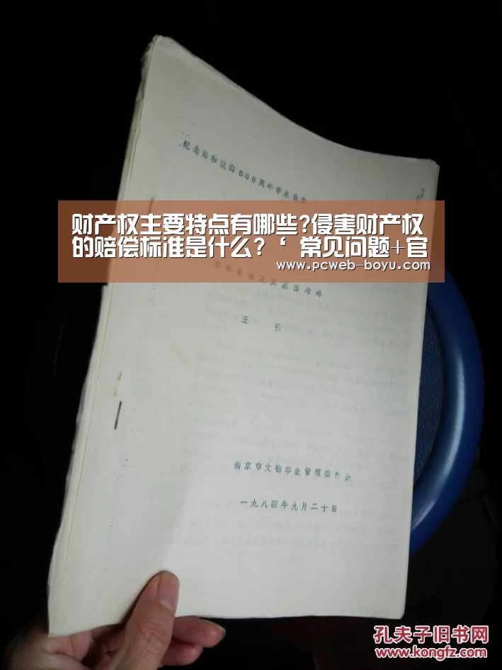 财产权主要特点有哪些?侵害财产权的赔偿标准是什么?‘ 常见问题+官方客服支持’(图1) 博鱼体育帮助中心