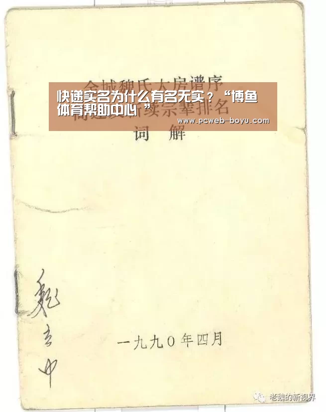 快递实名为什么有名无实?“博鱼体育帮助中心 ”(图2) 博鱼体育帮助中心