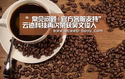 “ 常见问题+官方客服支持”云迹科技再次荣获吴文俊人工智能科学技术奖重要奖项(图1) 博鱼体育帮助中心