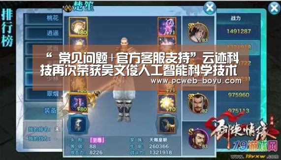 “ 常见问题+官方客服支持”云迹科技再次荣获吴文俊人工智能科学技术奖重要奖项(图2) 博鱼体育帮助中心