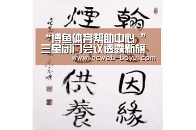 “博鱼体育帮助中心 ”三星闭门会议透露新旗舰命名 或将搭载8K录像+120Hz!(图1) 常见问题+官方客服支持