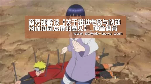 商务部解读《关于推进电商与快递物流协同发展的意见》_博鱼体育帮助中心 (图3) 常见问题+官方客服支持