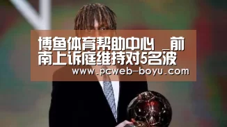 博鱼体育帮助中心 _前南上诉庭维持对5名波斯尼亚塞族高级官员的判决(图2) 博鱼体育帮助中心