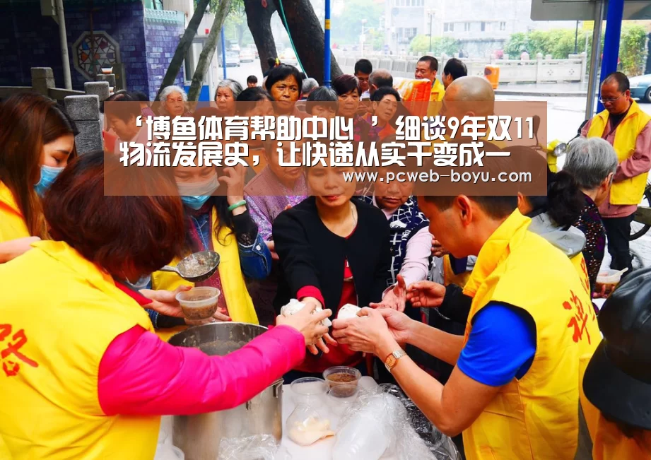 ‘博鱼体育帮助中心 ’细谈9年双11物流发展史,让快递从实干变成一场秀!(图3) 常见问题+官方客服支持