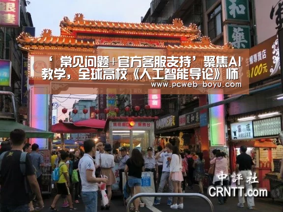‘ 常见问题+官方客服支持’聚焦AI教学,全球高校《人工智能导论》师资培训班召开(图1) 常见问题+官方客服支持