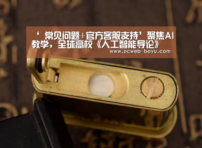 ‘ 常见问题+官方客服支持’聚焦AI教学,全球高校《人工智能导论》师资培训班召开(图2) 博鱼体育帮助中心