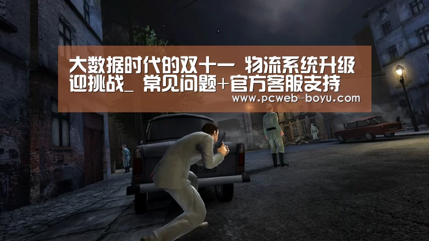 大数据时代的双十一 物流系统升级迎挑战_ 常见问题+官方客服支持(图1) 常见问题+官方客服支持