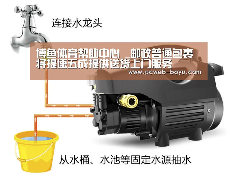 博鱼体育帮助中心 _邮政普通包裹将提速五成提供送货上门服务(图2) 博鱼体育帮助中心