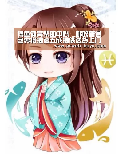 博鱼体育帮助中心 _邮政普通包裹将提速五成提供送货上门服务(图4) 博鱼体育帮助中心