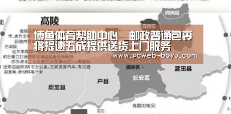 博鱼体育帮助中心 _邮政普通包裹将提速五成提供送货上门服务(图3) 博鱼体育帮助中心