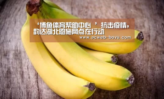 ‘博鱼体育帮助中心 ’抗击疫情,韵达湖北恩施网点在行动(图3) 博鱼体育帮助中心