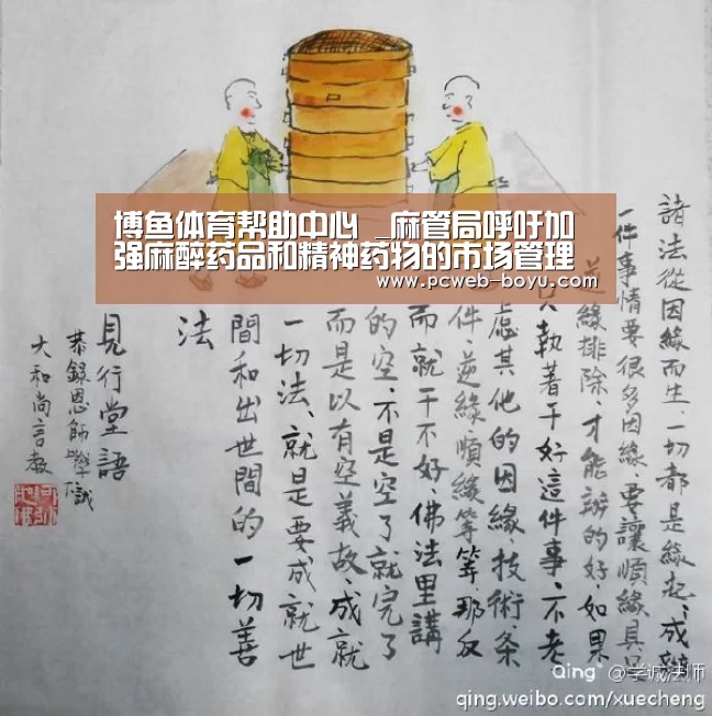 博鱼体育帮助中心 _麻管局呼吁加强麻醉药品和精神药物的市场管理(图1) 博鱼体育帮助中心