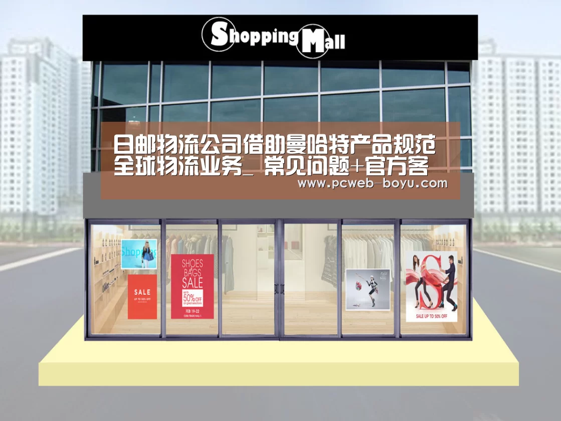 日邮物流公司借助曼哈特产品规范全球物流业务_ 常见问题+官方客服支持(图2) 常见问题+官方客服支持