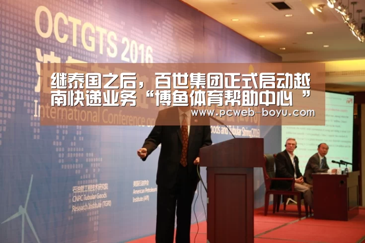 继泰国之后,百世集团正式启动越南快递业务“博鱼体育帮助中心 ”(图1) 常见问题+官方客服支持