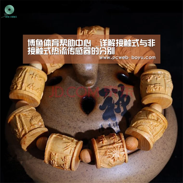 博鱼体育帮助中心 _详解接触式与非接触式热流传感器的分别(图1) 常见问题+官方客服支持