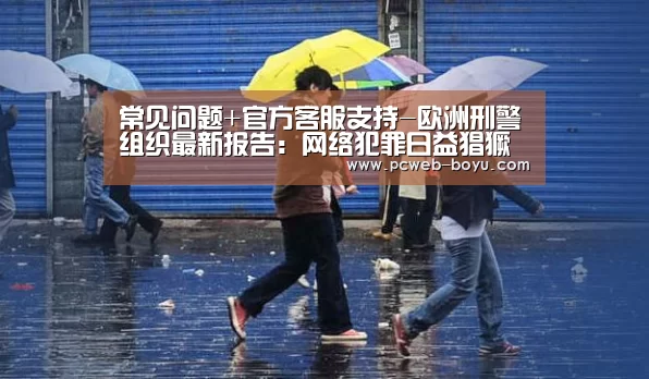 常见问题+官方客服支持-欧洲刑警组织最新报告:网络犯罪日益猖獗(图1) 博鱼体育帮助中心