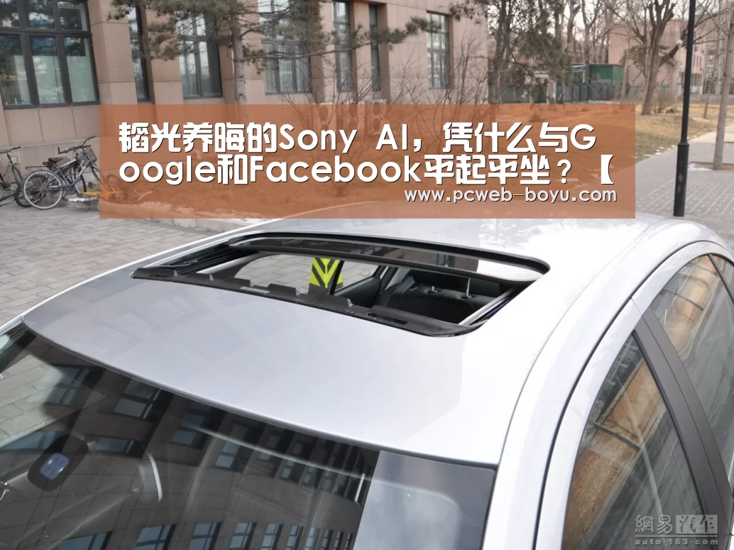 韬光养晦的Sony AI,凭什么与Google和Facebook平起平坐?【博鱼体育帮助中心 】(图2) 常见问题+官方客服支持
