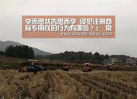 学而思状告思而学 侵犯注册商标专用权的行为有哪些?: 常见问题+官方客服支持(图2) 常见问题+官方客服支持