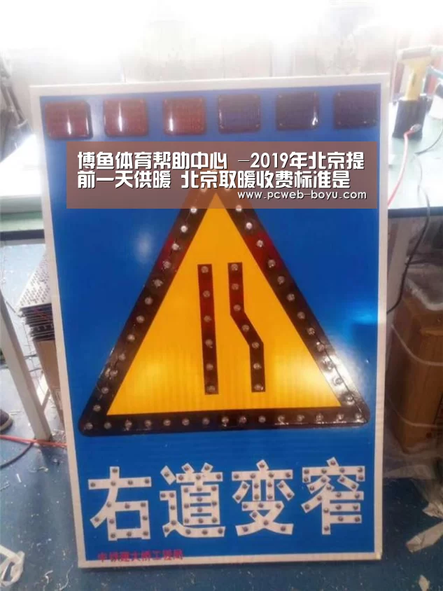 博鱼体育帮助中心 -2019年北京提前一天供暖 北京取暖收费标准是怎样的?(图1) 博鱼体育帮助中心