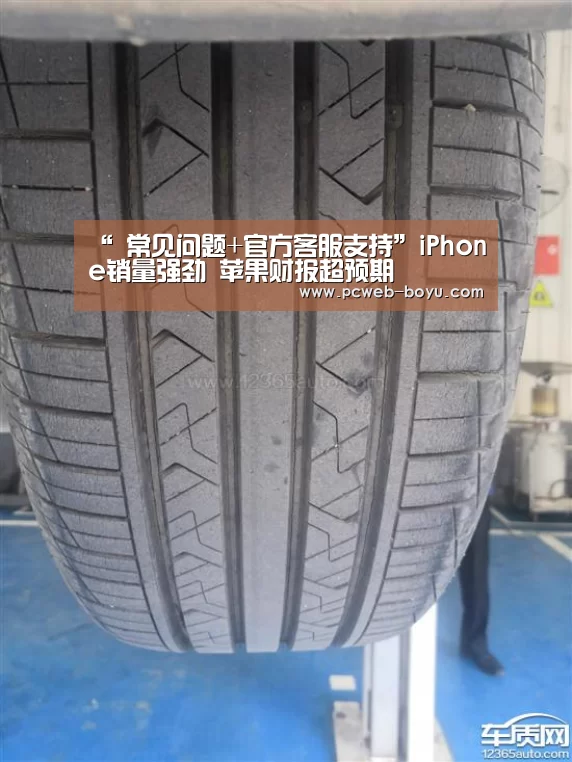 “ 常见问题+官方客服支持”iPhone销量强劲 苹果财报超预期(图1) 常见问题+官方客服支持