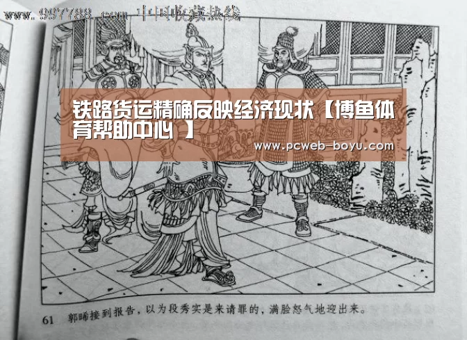 铁路货运精确反映经济现状【博鱼体育帮助中心 】(图3) 博鱼体育帮助中心