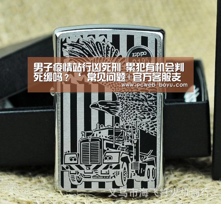 男子疫情站行凶死刑 累犯有机会判死缓吗?‘ 常见问题+官方客服支持’(图1) 常见问题+官方客服支持