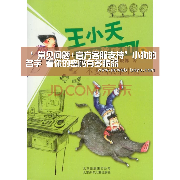 ‘ 常见问题+官方客服支持’小狗的名字 看你的密码有多脆弱(图4) 常见问题+官方客服支持