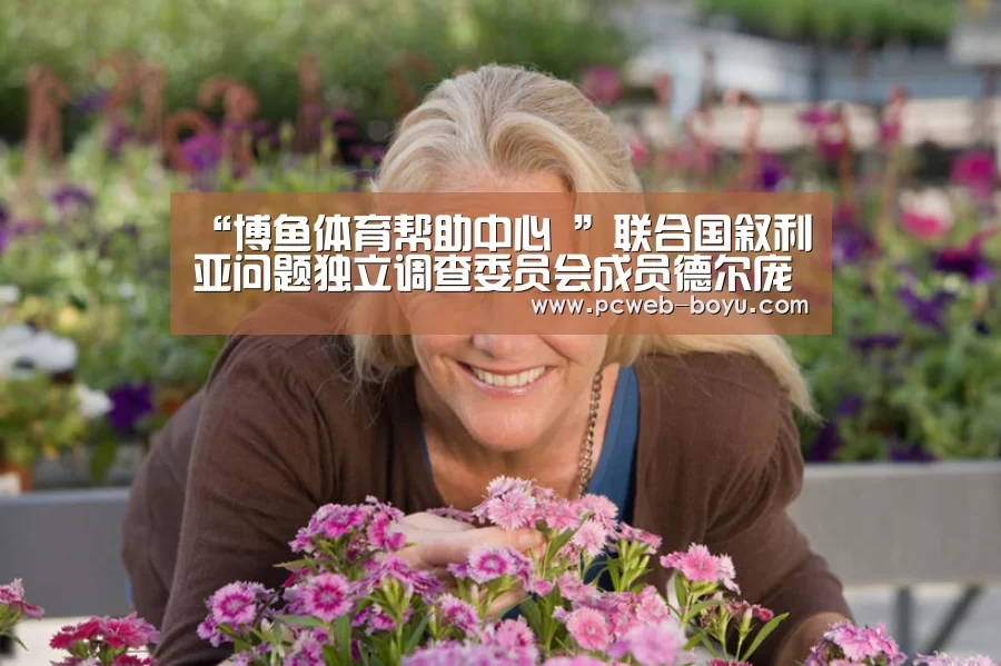 “博鱼体育帮助中心 ”联合国叙利亚问题独立调查委员会成员德尔庞特宣布辞职(图1) 博鱼体育帮助中心