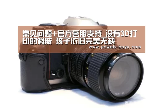 常见问题+官方客服支持_没有3D打印的假肢 孩子依旧完美无缺(图2) 博鱼体育帮助中心