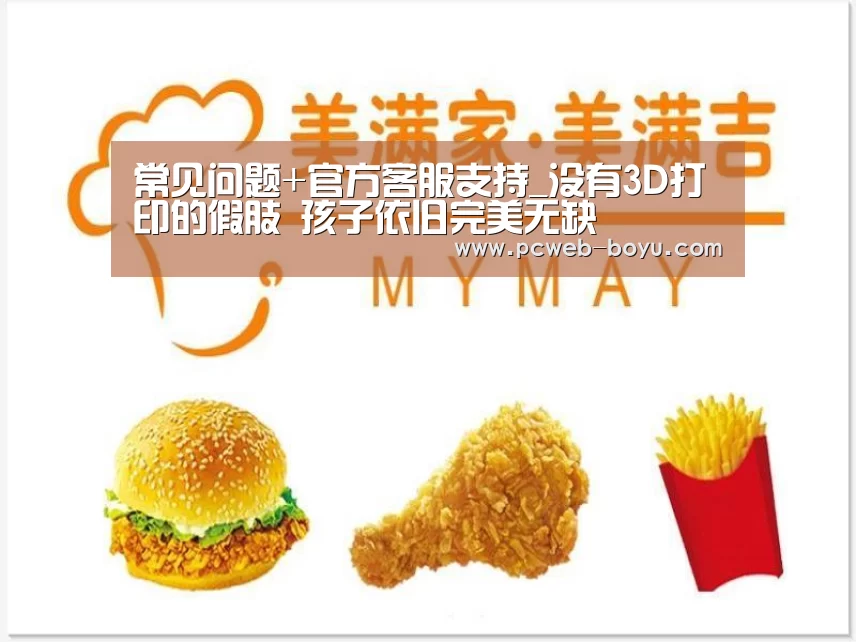 常见问题+官方客服支持_没有3D打印的假肢 孩子依旧完美无缺(图3) 博鱼体育帮助中心