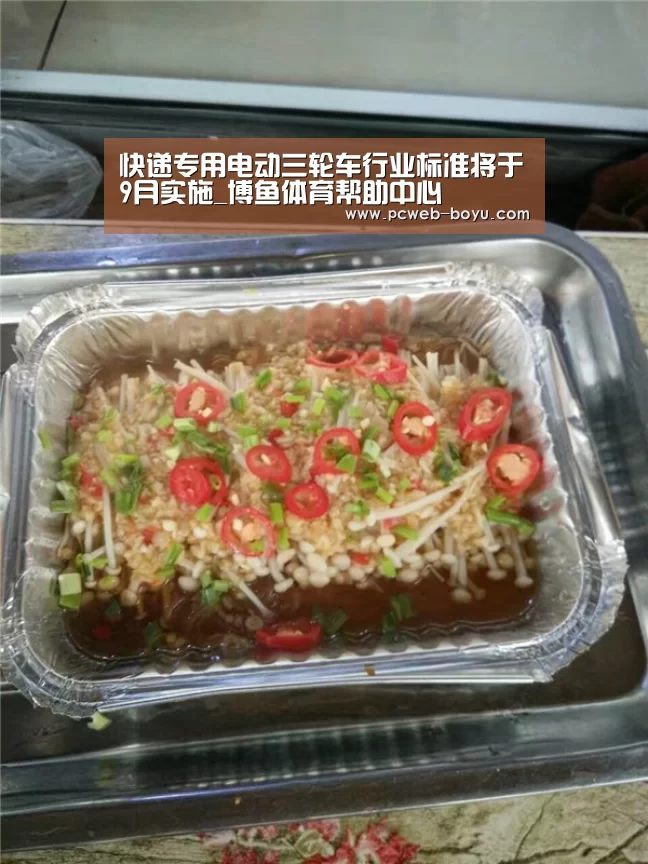快递专用电动三轮车行业标准将于9月实施_博鱼体育帮助中心 (图1) 博鱼体育帮助中心