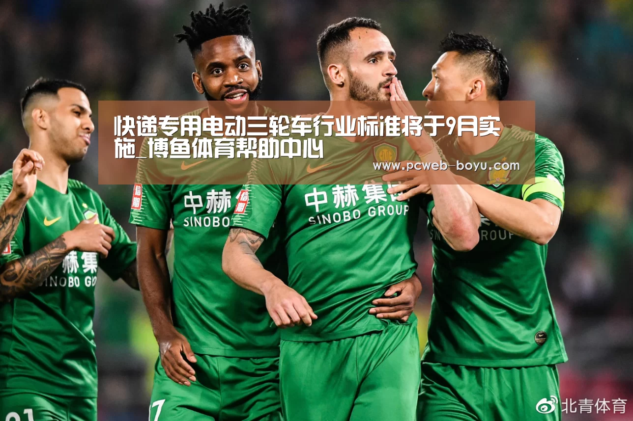 快递专用电动三轮车行业标准将于9月实施_博鱼体育帮助中心 (图2) 博鱼体育帮助中心