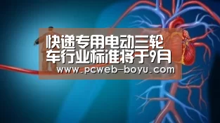 快递专用电动三轮车行业标准将于9月实施_博鱼体育帮助中心 (图3) 博鱼体育帮助中心